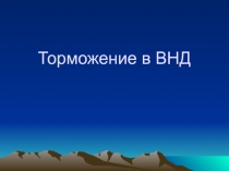 Торможение в ВНД