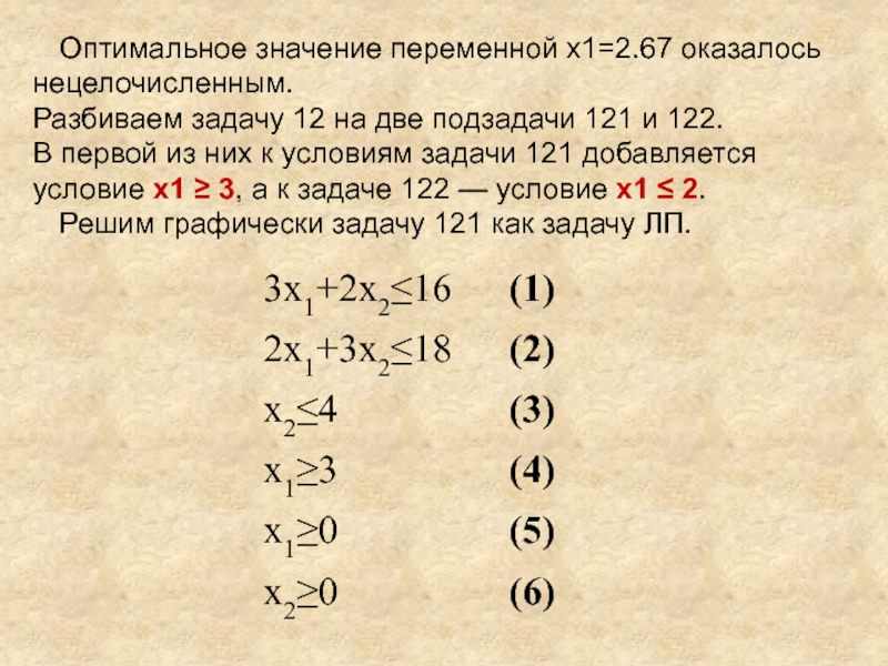 Оптимальное значение задачи. Разбиение задачи на подзадачи. Оптимальное значение. Разложение задачи на подзадачи. Разбить задачу на подзадачи.