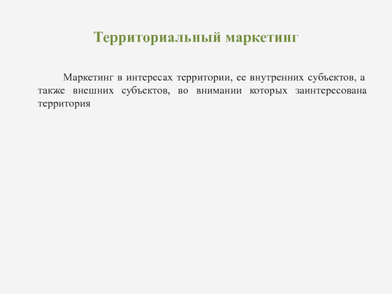 Территориальный маркетинг. Внутренние субъекты маркетинга территорий. Территориальные интересы. Маркетинг Ростовской области территориальный.