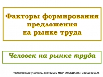 Факторы формирования предложения на рынке труда  Человек на рынке труда