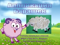 Аппликация Барашек 3 класс