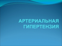 Артериальная гипертензия 