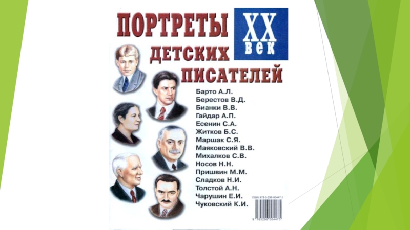 Фамилии писателей. Список детских писателей. Имена детских писателей. Список детских писателей в алфавитном. Фамилии детских писателей.