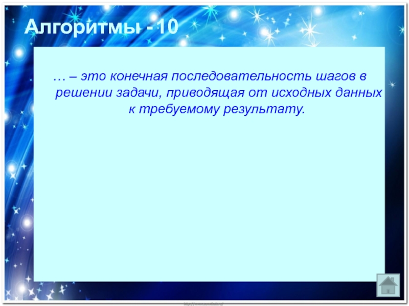 Конечная последовательность. Конечная последовательность шагов в решении задачи приводящая. Результатом алгоритмизации может быть. Как называется конечная последовательность шагов в решении задачи.