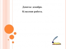 Слитное и раздельное написание НЕ с именами существительными и прилагательными