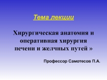 Хирургическая анатомия ПЕЧЕНИ и желчных путей