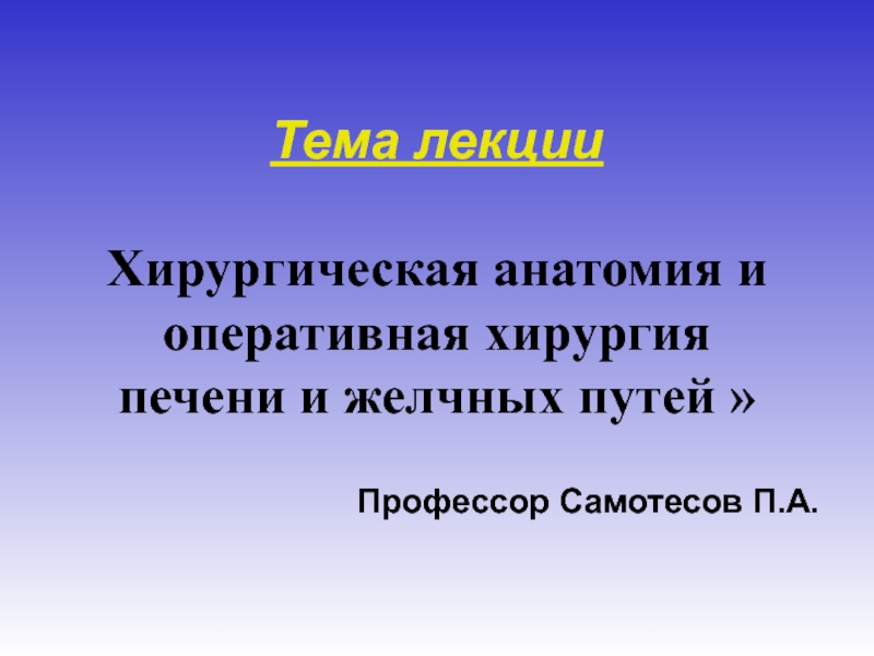 Хирургическая анатомия ПЕЧЕНИ и желчных путей