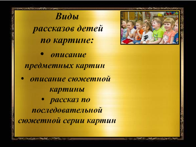 Виды рассказов детей по картине