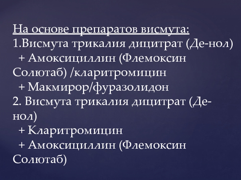 Препараты на основе висмута. Кларитромицин и макмирор. Препараты с висмутом для желудка список. Bismuthi trikalii dicitratitis.