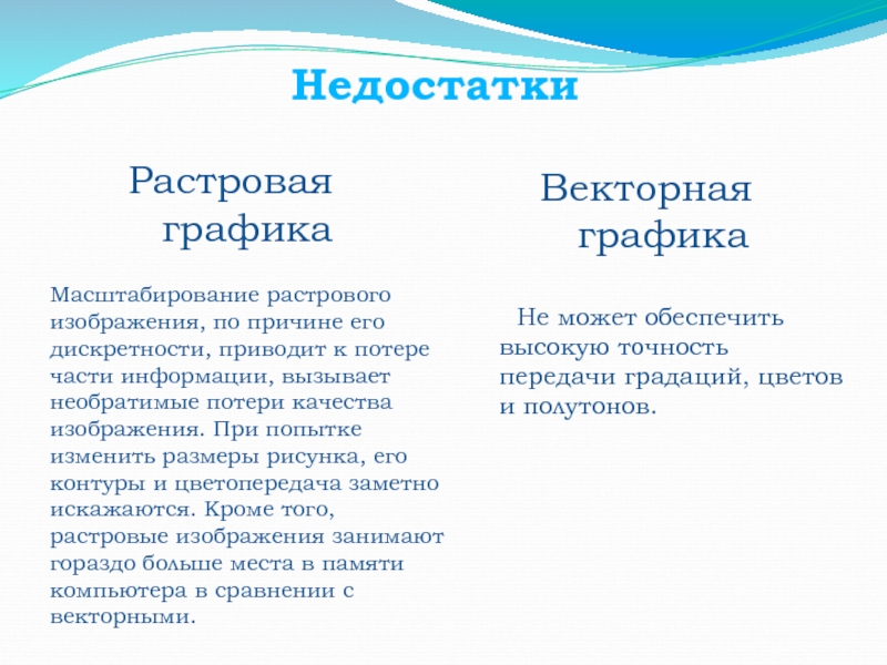 Достоинство растрового изображения возможность масштабирования без потери качества