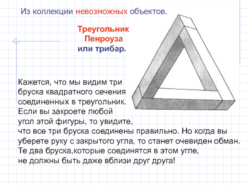 Треугольник пенроуза своими руками схема с размерами