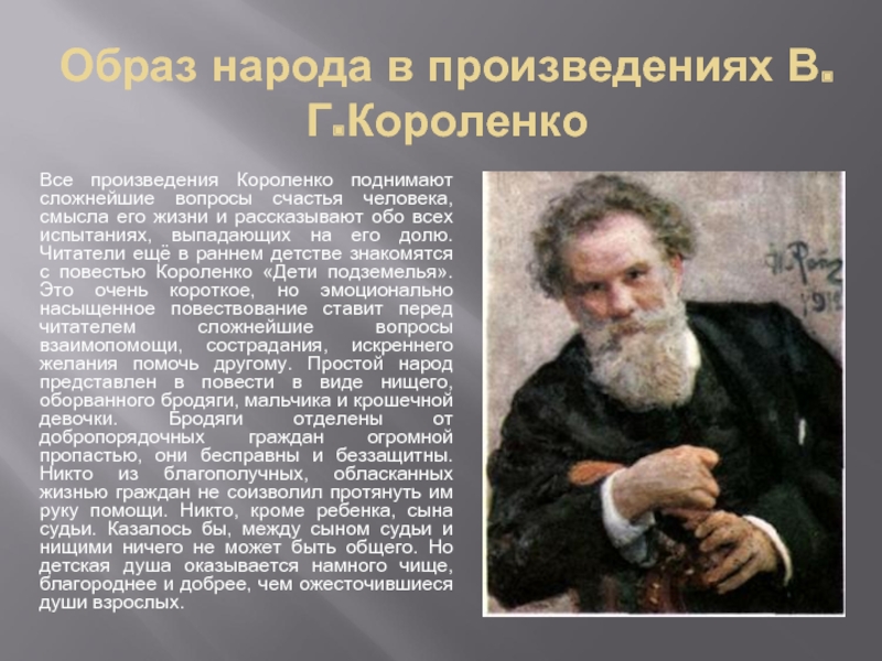 Образ какого писателя. Короленко Владимир Галактионович его произведения. Жизнь в г Короленко. Жизнь и творчество в г Короленко. Биография и творчество в.г.Короленко.