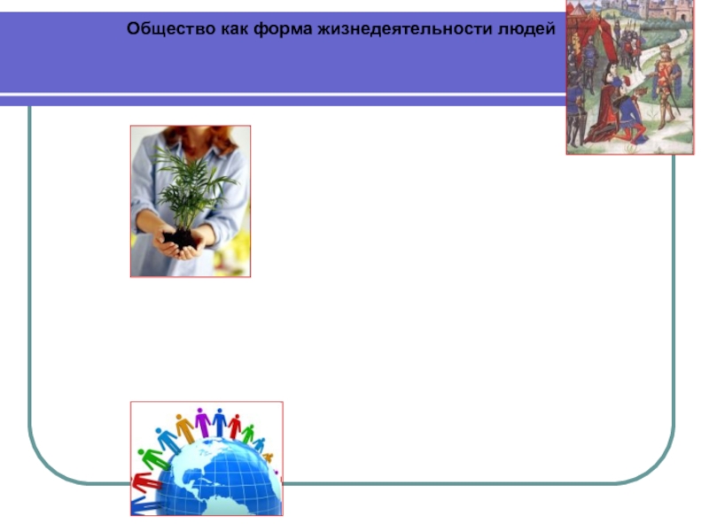 Общество как форма совместной жизнедеятельности людей план