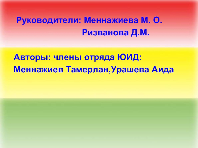 Руководители: Меннажиева М. О.