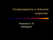 Гистиоцитозы у детей 