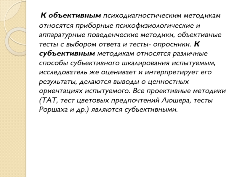 К методикам относятся. Методики субъективного шкалирования. Приборные психофизиологические методики. Аппаратурные поведенческие методики. Субъективное шкалирование методики.