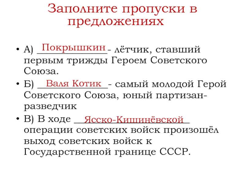 А) ______________- лётчик, ставший первым трижды Героем Советского Союза. Б) ______________- самый молодой Герой Советского Союза, юный