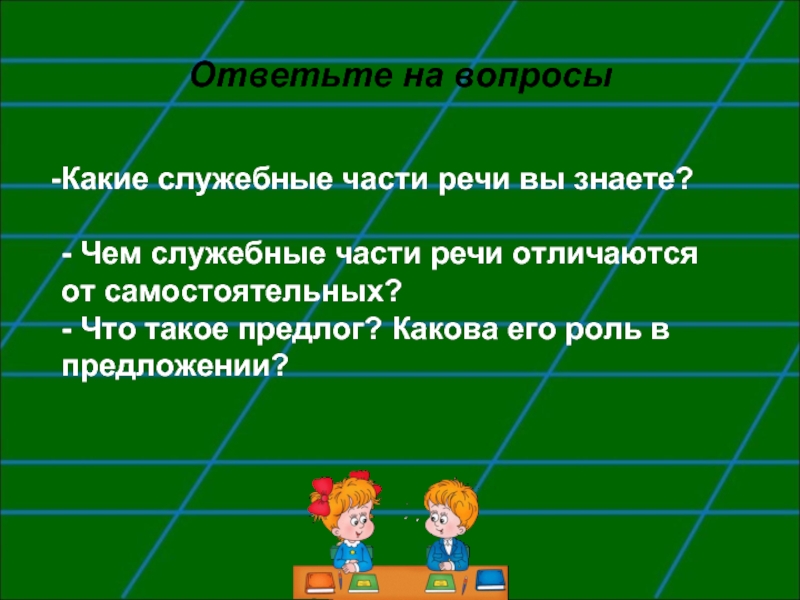 Чем отличаются самостоятельные. Служебные части речи вопросы. Служебные части речи отвечают на вопросы. Вопросы на тему служебные части речи. Какие части речи вы знаете.