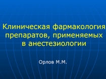 Клиническая фармакология препаратов, применяемых в анестезиологии