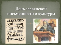 День славянской письменности 