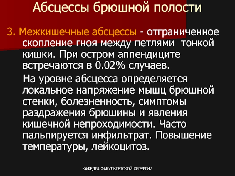 Абсцесс мкб 10. Межкишечные абсцессы Факультетская хирургия. Диагностика абсцессов брюшной полости. Абсцессы брюшной полости клиника.