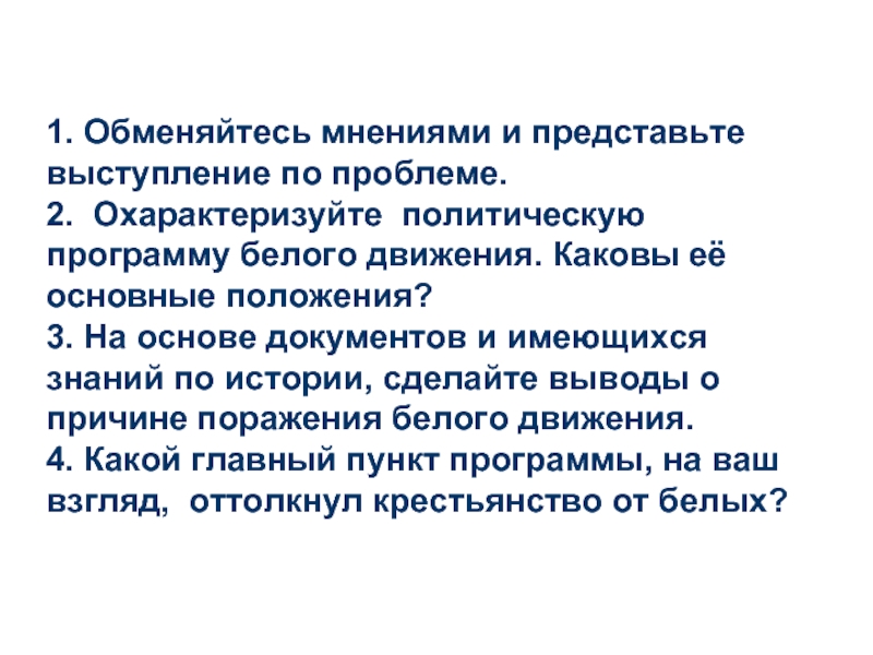 Доклад: Политические программы “белого движения”