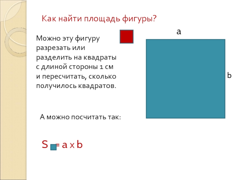 Площадь фигуры единицы. Найти площадь фигуры. Как посчитать площадь фигуры. Площадь фигуры 3 класс. Как найти площадь фигуры 3 класс.