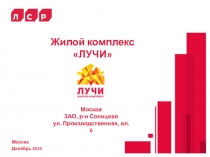 Жилой комплекс  ЛУЧИ