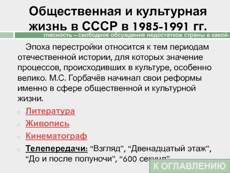 Общественная и культурная жизнь в СССР в 1985-1991 гг.Эпоха перестройки относится к тем периодам отечественной истории, для