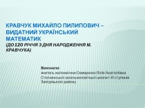 Кравчук Михайло Пилипович – видатний український математик (до 120 річчя з дня