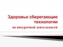 Здоровье сберегающие технологии во внеурочной деятельности