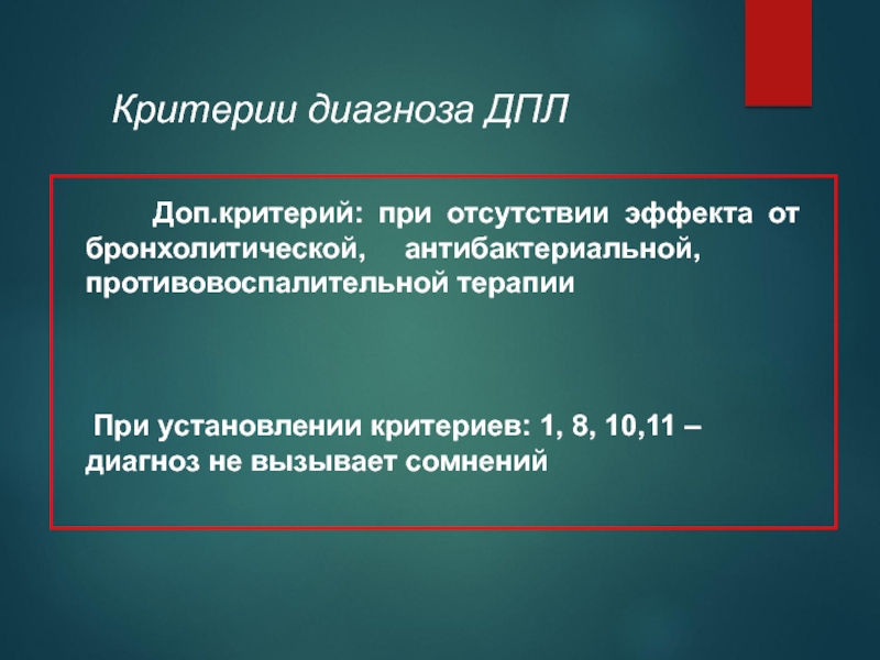 Дополнительный критерий. А 11 диагноз. Лесные критерии диагностики. Диагноз 011. Критерии установления диагноза ф.