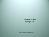 Физика в приборах и без приборов 7 класс