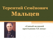 Терентий Семёнович Мальцев