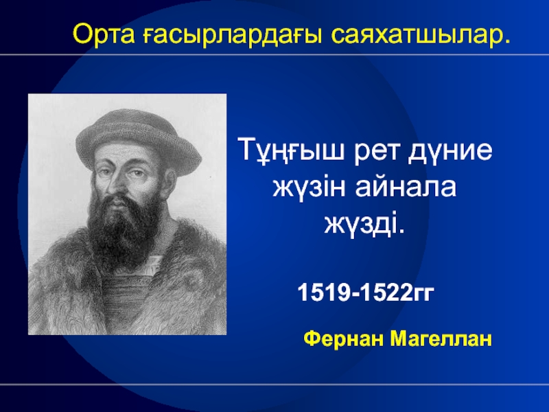 Кругосветное путешествие кто первый. Первое кругосветное путешествие совершил. Путешественники средневековья. Путешественники средних веков. Исследователи средних веков.