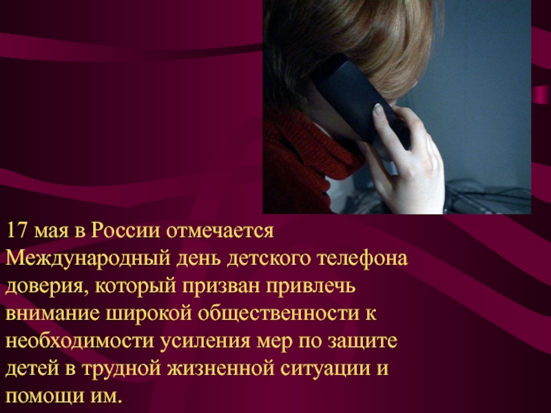 17 мая в России отмечается Международный день детского телефона доверия, который призван привлечь внимание широкой общественности к