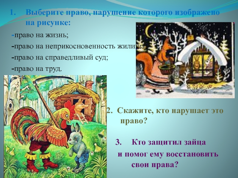 Право на жизнь право на жилище. Сказки, где нарушено право на жилище. Сказки где нарушены права жилища. Где нарушены права на неприкосновенность жилища примеры. 5 Сказок где нарушается право на жилище.