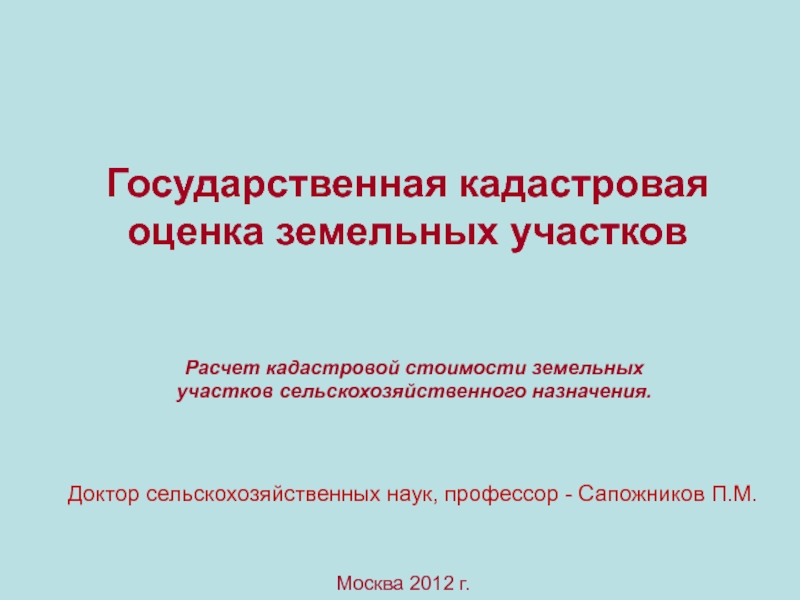 Москва 2012 г.
Государственная кадастровая оценка земельных участков
Расчет