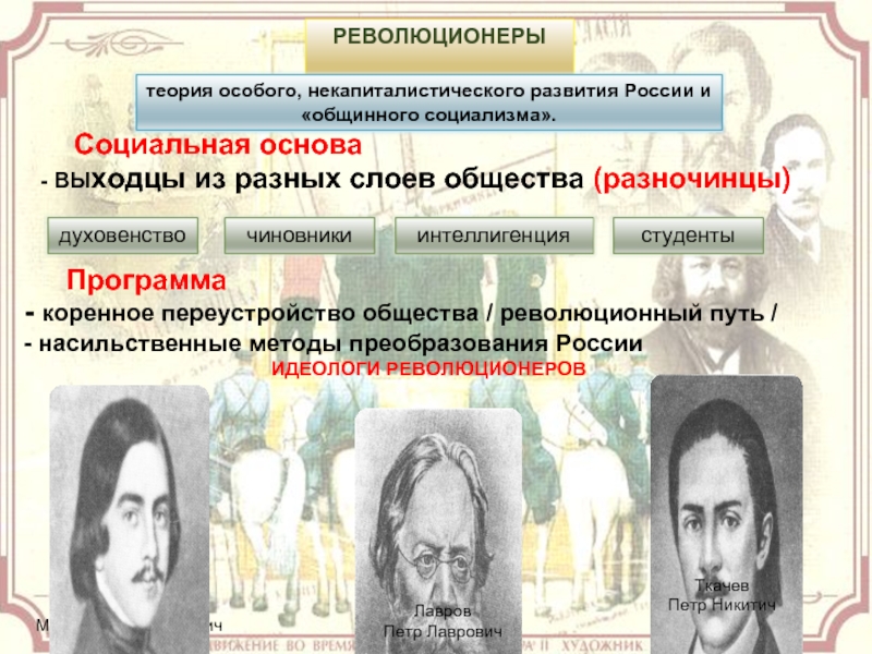 Разночинцы. Революционеры разночинцы. Разночинцы представители. Революционное переустройство общества это.