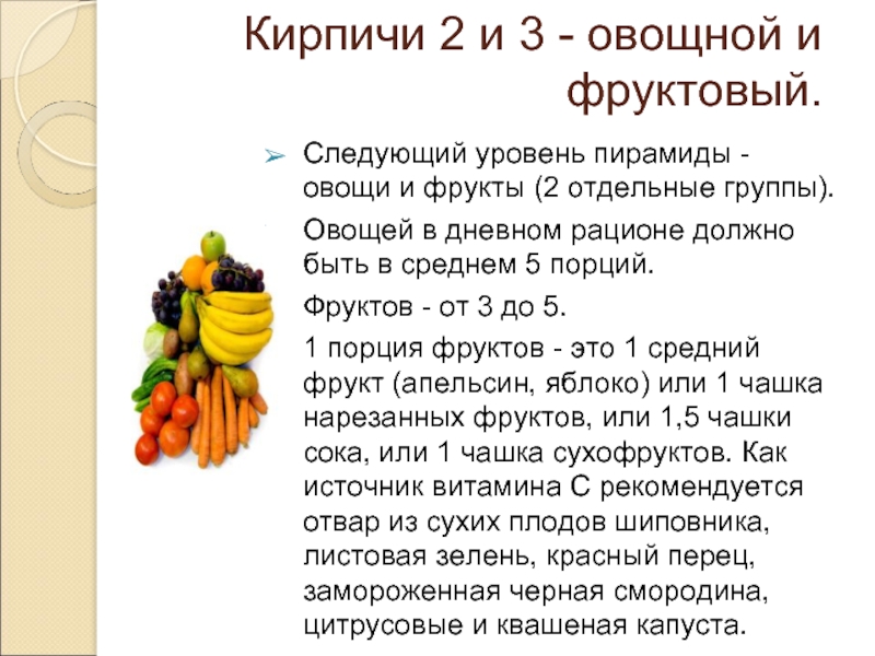 Кирпичи 2 и 3 - овощной и фруктовый.   Следующий уровень пирамиды - овощи и фрукты (2