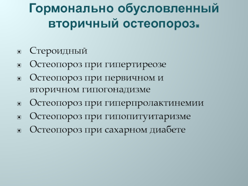 Вторичный остеопороз. Стероидный остеопороз. Операция при остеопорозе. Остеопороз стероидный симптомы. Остеопороз при сахарном диабете.