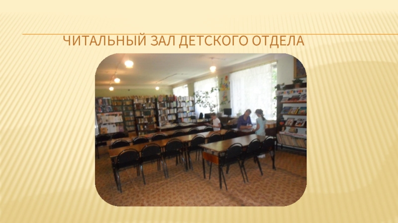 Читальный зал детского отдела