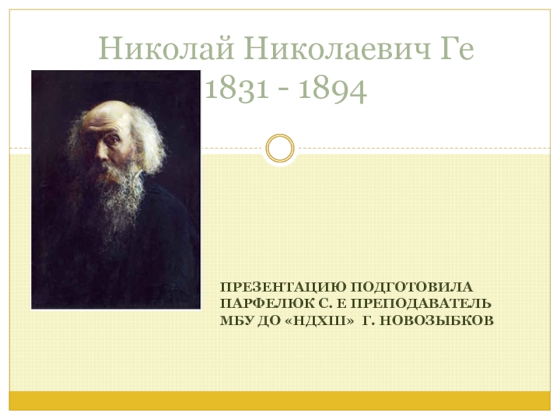 Николай Николаевич Ге 1831 - 1894