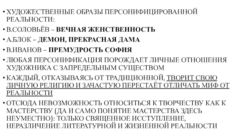 АЛЕКСАНДР БЛОК ХУДОЖЕСТВЕННЫЕ ОБРАЗЫ ПЕРСОНИФИЦИРОВАННОЙ РЕАЛЬНОСТИ:В.СОЛОВЬЁВ – ВЕЧНАЯ ЖЕНСТВЕННОСТЬА.БЛОК – ДЕМОН, ПРЕКРАСНАЯ ДАМАВ.ИВАНОВ ХУДОЖЕСТВЕННЫЕ ОБРАЗЫ ПЕРСОНИФИЦИРОВАННОЙ РЕАЛЬНОСТИ:В.СОЛОВЬЁВ – ВЕЧНАЯ ЖЕНСТВЕННОСТЬА.БЛОК – ДЕМОН, ПРЕКРАСНАЯ ДАМАВ.ИВАНОВ – ПРЕМУДРОСТЬ СОФИЯЛЮБАЯ ПЕРСОНИФИКАЦИЯ ПОРОЖДАЕТ ЛИЧНЫЕ
