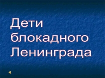 Дети блокадного Ленинграда