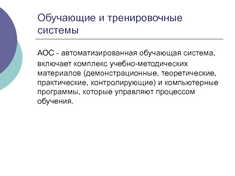 Автоматизированные обучающие системы презентация