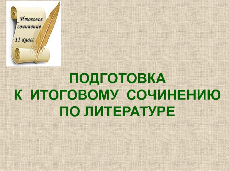 ПОДГОТОВКА К ИТОГОВОМУ СОЧИНЕНИЮ ПО ЛИТЕРАТУРЕ