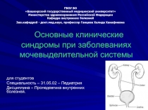 Основные клинические синдромы при заболеваниях мочевыделительной системы