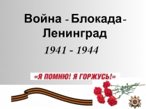 Война - Блокада- Ленинград