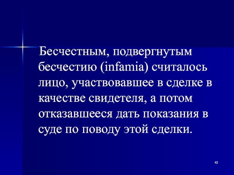 Поступок можно назвать бесчестным. Бесчестный поступок это. Инфамия в римском праве. Бесчестие в римском праве. Бесчестным.